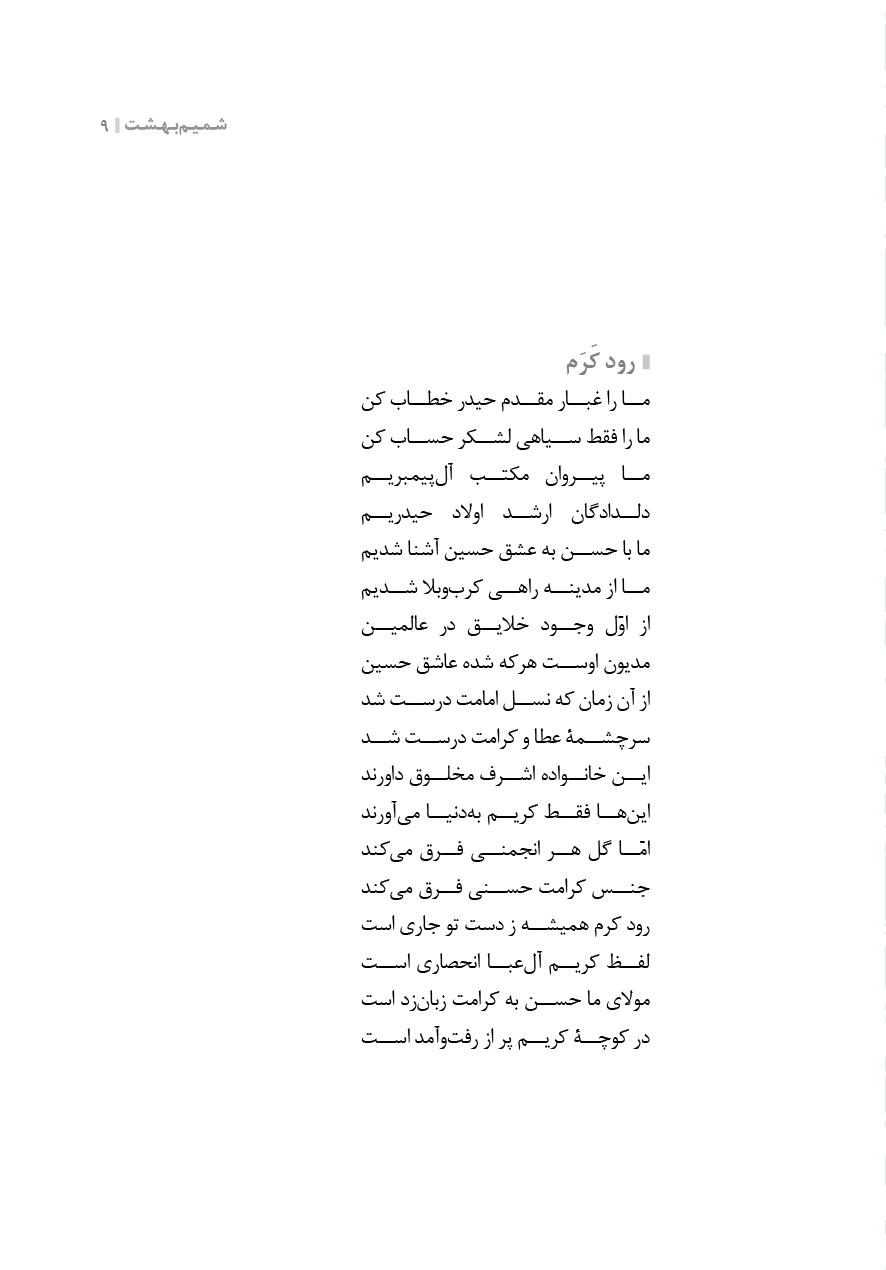 شمیم بهشت (دفتر پنجم)